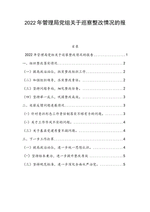 2022年管理局党组关于巡察整改情况的报告.docx