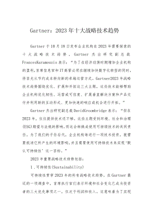Gartner：2023年十大战略技术趋势.docx