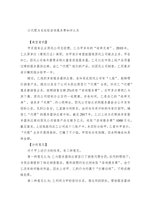 以代理为名收取咨询服务费如何认定.docx