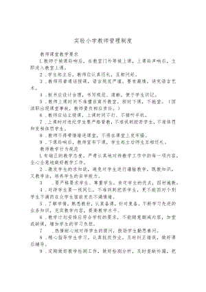 实验小学教师管理制度.docx