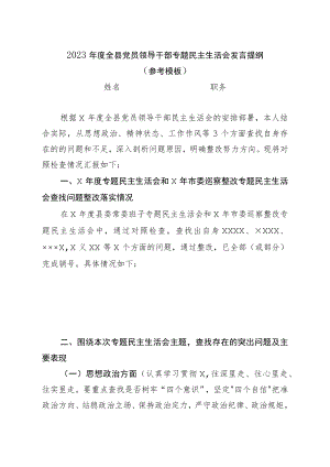 2023年度全县党员领导干部专题民主生活会发言提纲( 参考模板 ).docx