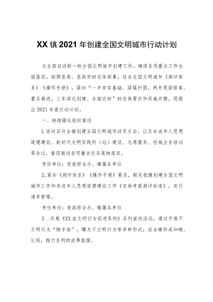 XX镇2021年创建全国文明城市行动计划.docx