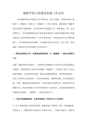 健康学校示范建设创建工作总结.docx