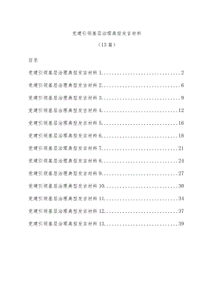 (13篇)党建引领基层治理典型发言材料.docx