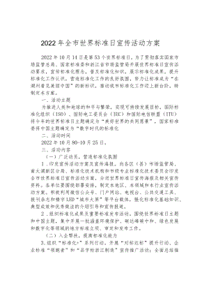 2022年全市世界标准日宣传活动方案.docx