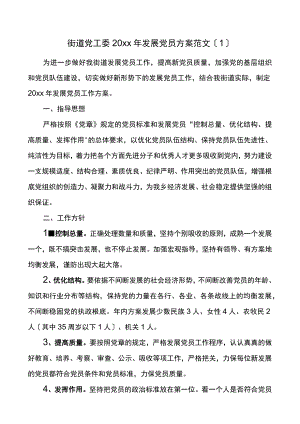 20xx年发展党员工作计划2篇.docx