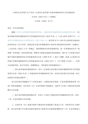 云南省生态环境厅关于发布《云南省生态环境厅审批环境影响评价文件的建设项目目录(2022年本)》的通知.docx