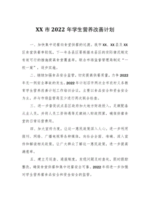 XX市2022年学生营养改善计划.docx