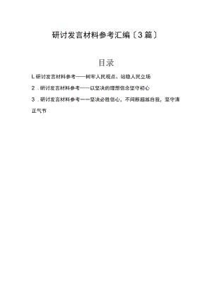 2022年研讨发言材料参考汇编（3篇）.docx