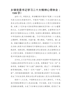 乡镇党委书记学习20D精神心得体会.docx
