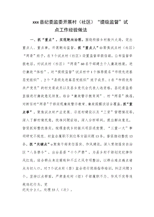 xxx县纪委监委开展村（社区）“提级监督”试点工作经验做法.docx