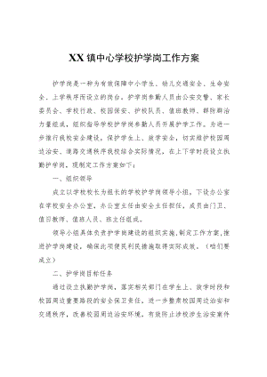 XX镇中心学校护学岗工作方案.docx