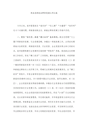 新业态新就业群体党建工作汇报.docx