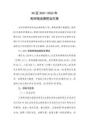 XX区2021-2022年松材线虫病防治方案.docx