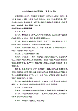 企业消防安全的规章制度（通用14篇）.docx