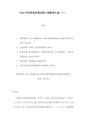 2022年四季度党课讲稿5篇整理汇编（一）.docx