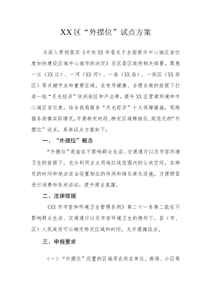 XX区“外摆位”试点方案.docx