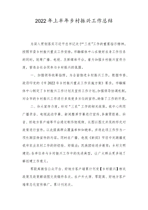 2022年上半年乡村振兴工作总结0001.docx