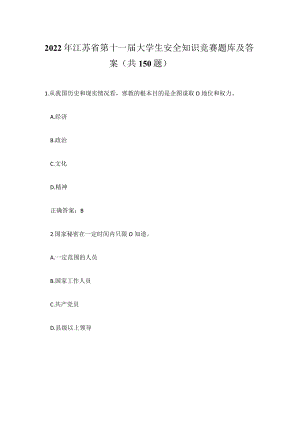 2022年江苏省第十一届大学生安全网络知识竞赛题库及答案 （两套共250题）.docx