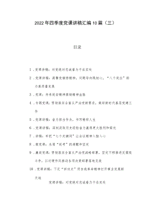 2022年四季度党课讲稿汇编10篇（三）.docx