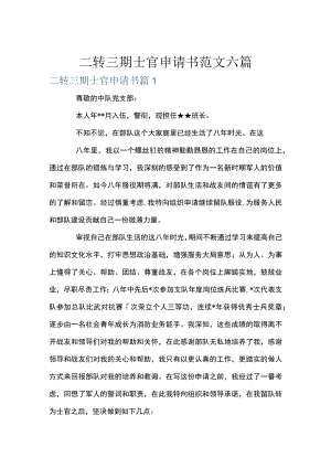 二转三期士官申请书范文六篇.docx