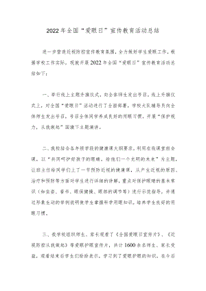 2022年全国“爱眼日”宣传教育活动总结.docx