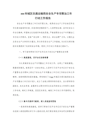 交通运输局安全生产专项整治三年行动工作报告2篇.docx