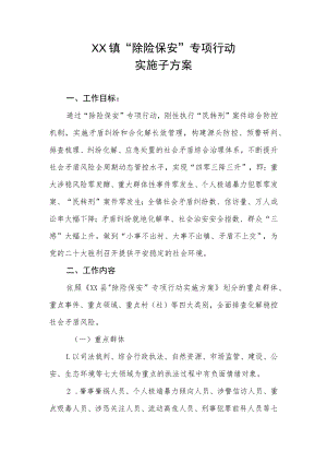 XX镇“除险保安”专项行动实施子方案.docx