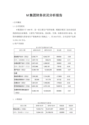 M集团财务状况分析报告20170715素材.docx