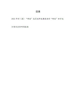 2022年村（居）“两委”成员述职述廉报告和村“两委”班子运行情况分析研判报告.docx