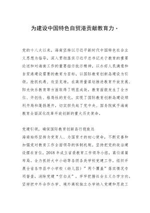 为建设中国特色自贸港贡献教育力量.docx