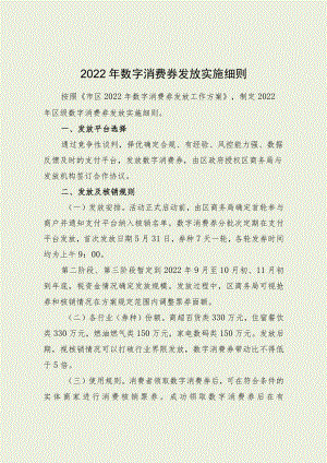 2022年数字消费券发放实施细则.docx