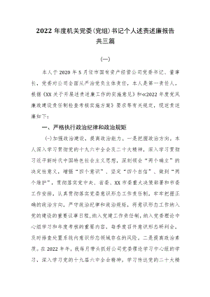 2022年度机关党委（党组）书记个人述责述廉报告共三篇.docx