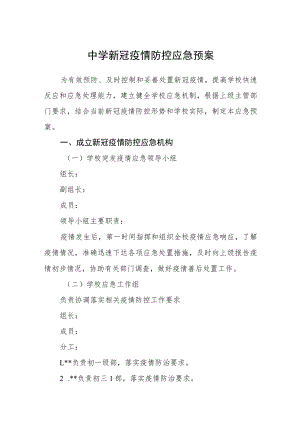 中学新冠疫情防控应急预案.docx