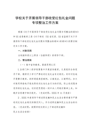 2022年学校关于开展治理有偿补课和教师违规收受礼品礼金问题专项整治工作方案及自查报告五篇.docx