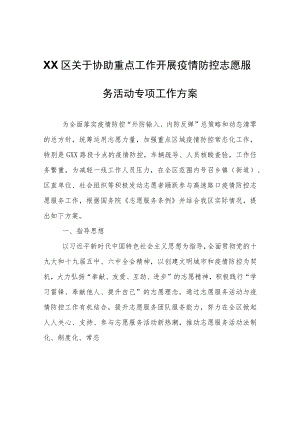 XX区关于协助重点工作开展疫情防控志愿服务活动专项工作方案.docx