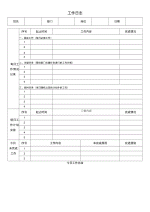 企业员工工作日志word模板 .docx