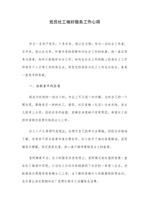 党员社工做好服务工作心得.docx