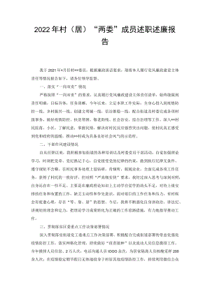 2022年村（居）“两委”成员述职述廉报告和村“两委”班子运行情况分析研判报告（4篇范文）.docx
