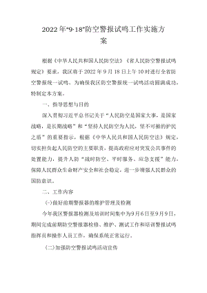 2022年“918”防空警报试鸣工作实施方案.docx