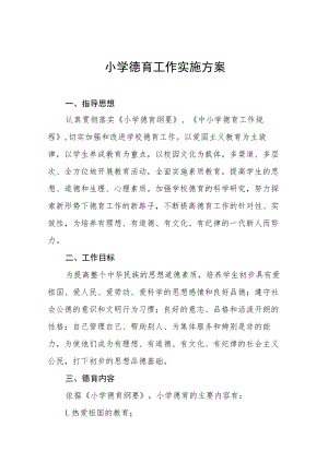 2022年实验小学德育工作方案八篇合集.docx
