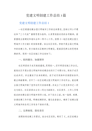 党建文明创建工作总结3篇.docx