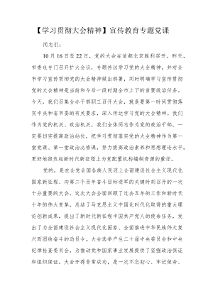【学习贯彻大会精神】宣传教育专题党课.docx