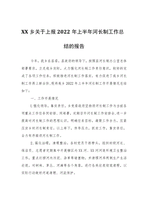XX乡关于上报2022年上半年河长制工作总结的报告.docx