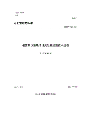 《相变集热蓄热墙日光温室建造技术规程》.docx