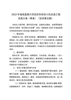 2022年省级宜居示范住区和老旧小区改造工程实施方案（草案.docx