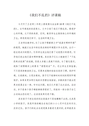 《我们不乱扔》评课稿.docx