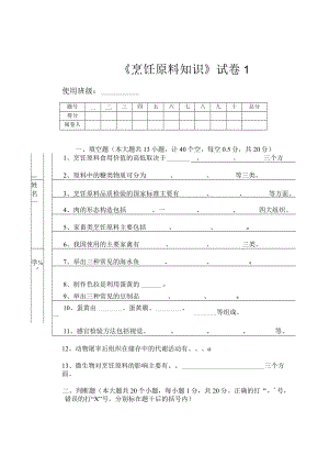 《烹饪原料知识》知识测试试卷题一含答案.docx