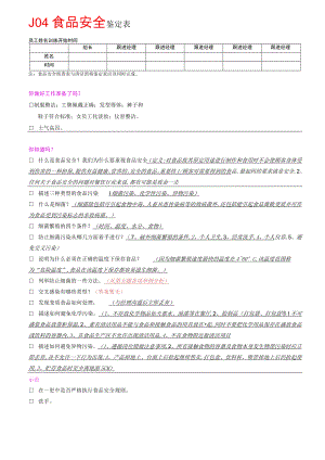 J04食品安全及清洁消毒鉴定表（答案版）.docx