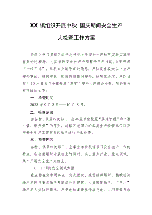 XX镇组织开展中秋、国庆期间安全生产大检查工作方案.docx